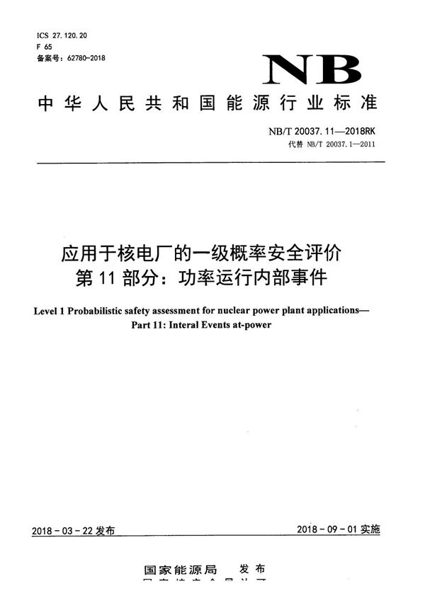 NB/T 20037.11-2018 应用于核电厂的一级概率安全评价 第11部分：功率运行内部事件