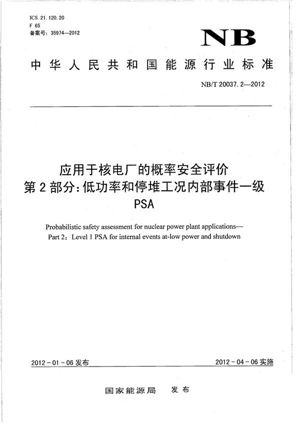 NB/T 20037.2-2012 应用于核电厂的概率安全评价 第2部分：低功率和停堆工况内部事件一级PSA