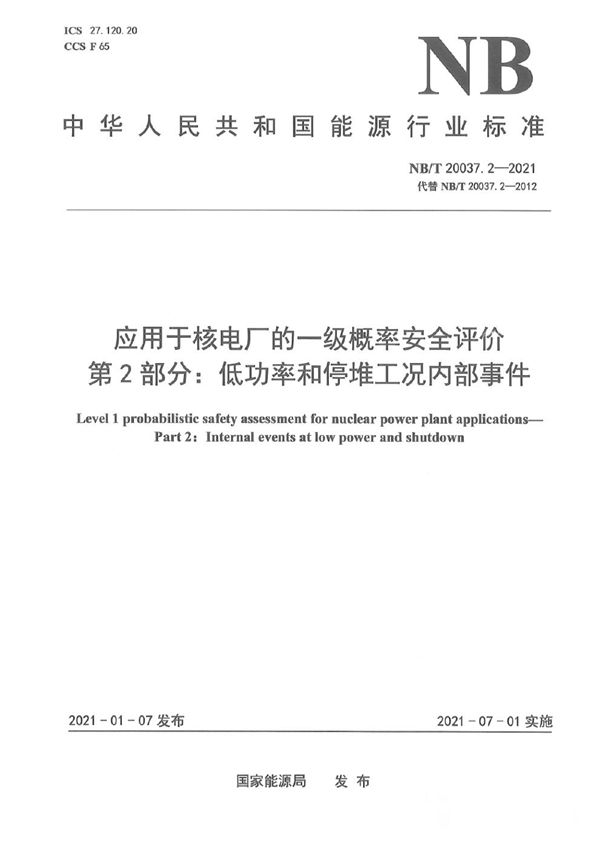 NB/T 20037.2-2021 应用于核电厂的一级概率安全评价  第2部分：低功率和停堆工况内部事件