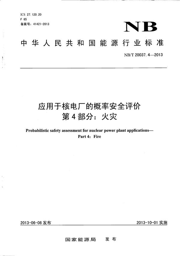 NB/T 20037.4-2013 应用于核电厂的概率安全评价 第4部分：火灾