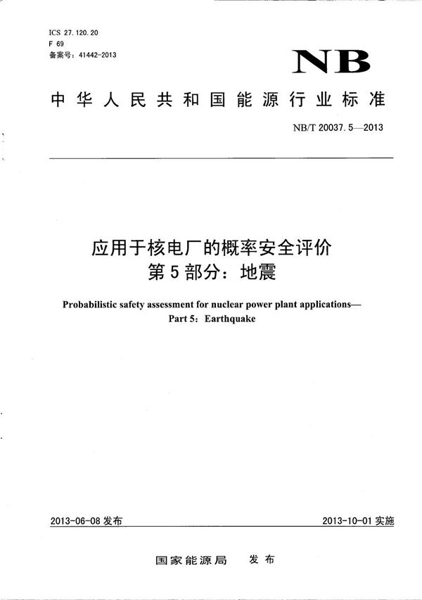 NB/T 20037.5-2013 应用于核电厂的概率安全评价 第5部分：地震