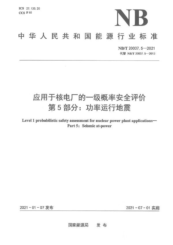 NB/T 20037.5-2021 应用于核电厂的一级概率安全评价  第5部分：功率运行地震