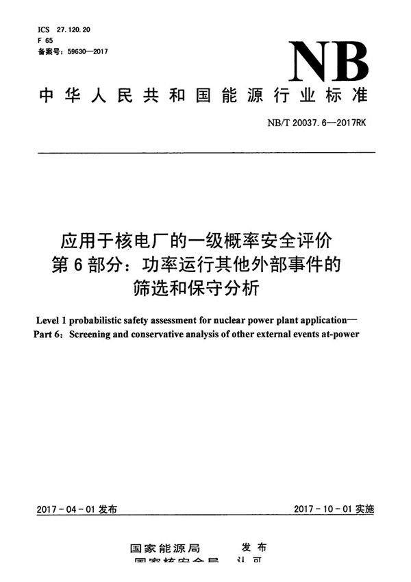 NB/T 20037.6-2017 应用于核电厂的一级概率安全评价 第6部分：功率运行其他外部事件筛选和保守分析