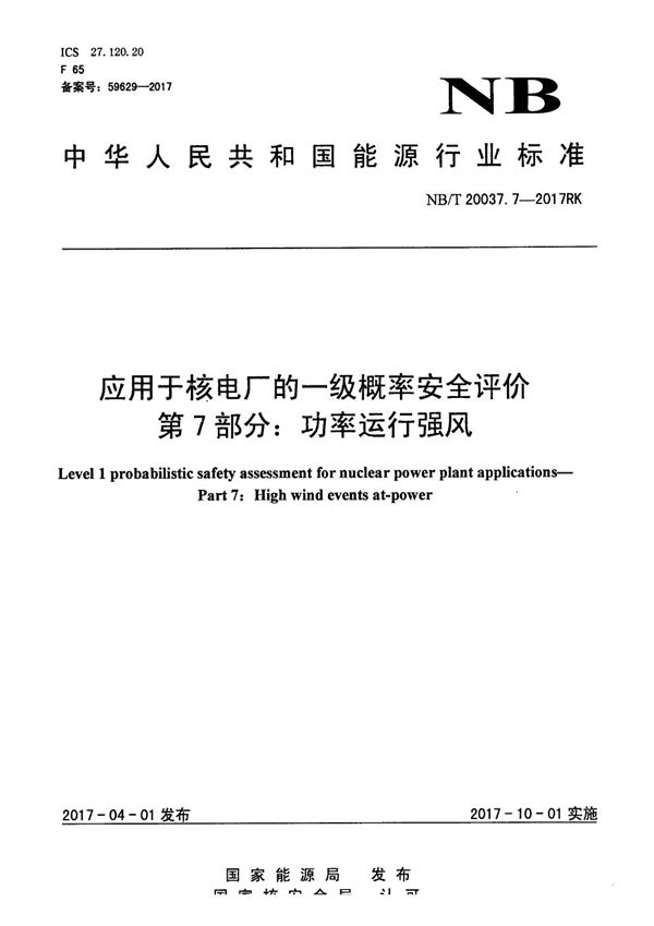 NB/T 20037.7-2017 应用于核电厂的一级概率安全评价 第7部分：功率运行强风