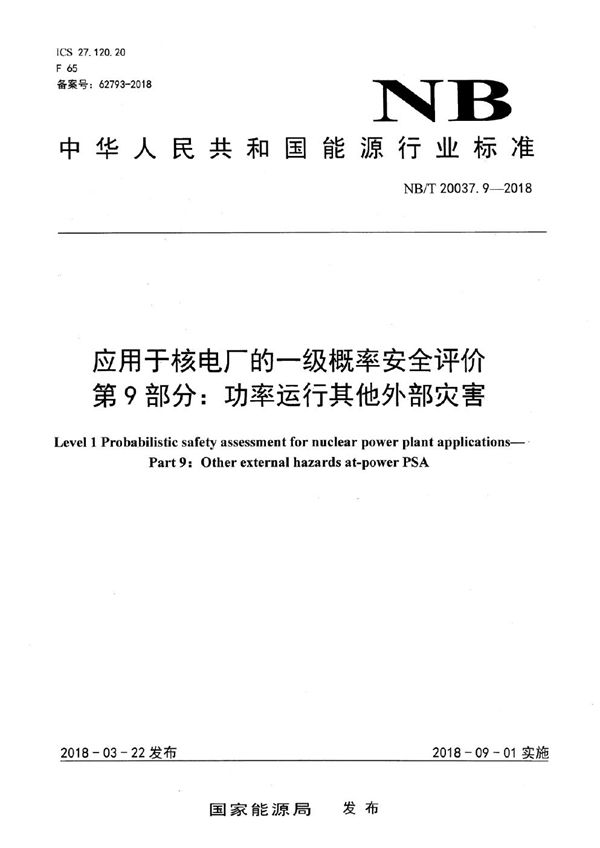 NB/T 20037.9-2018 应用于核电厂的一级概率安全评价 第9部分：功率运行其他外部灾害