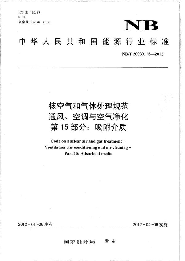 NB/T 20039.15-2012 核空气和气体处理规范 通风、空调与空气净化 第15部分：吸附介质