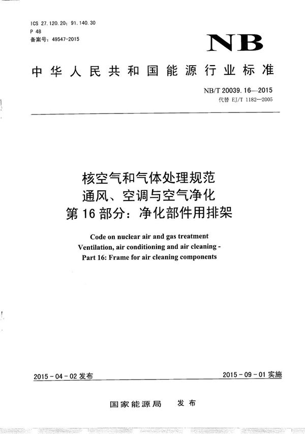 NB/T 20039.16-2015 核空气和气体处理规范 通风、空调与空气净化 第16部分：净化部件用排架