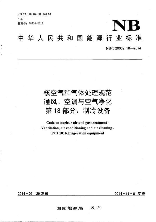 NB/T 20039.18-2014 核空气和气体处理规范 通风、空调与空气净化 第18部分：制冷设备