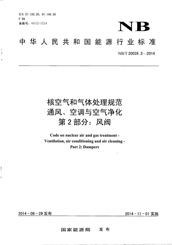 NB/T 20039.2-2014 核空气和气体处理规范 通风、空调与空气净化 第2部分：风阀