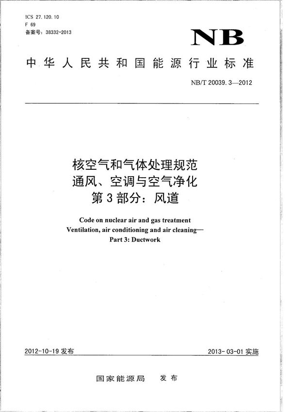 NB/T 20039.3-2012 核空气和气体处理规范 通风、空调与空气净化 第3部分：风道