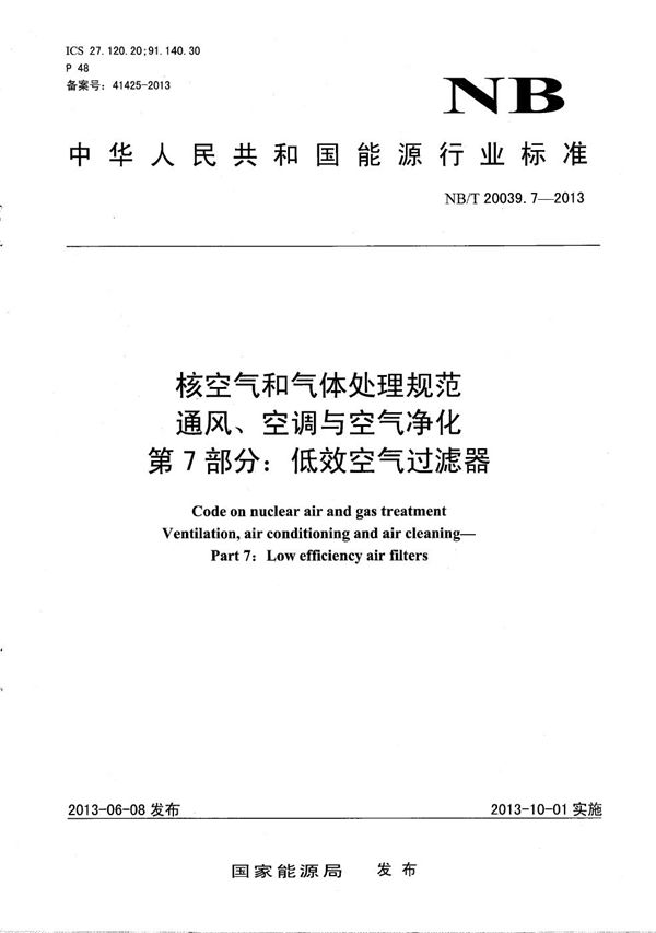 NB/T 20039.7-2013 核空气和气体处理规范 通风、空调与空气净化 第7部分：低效空气过滤器