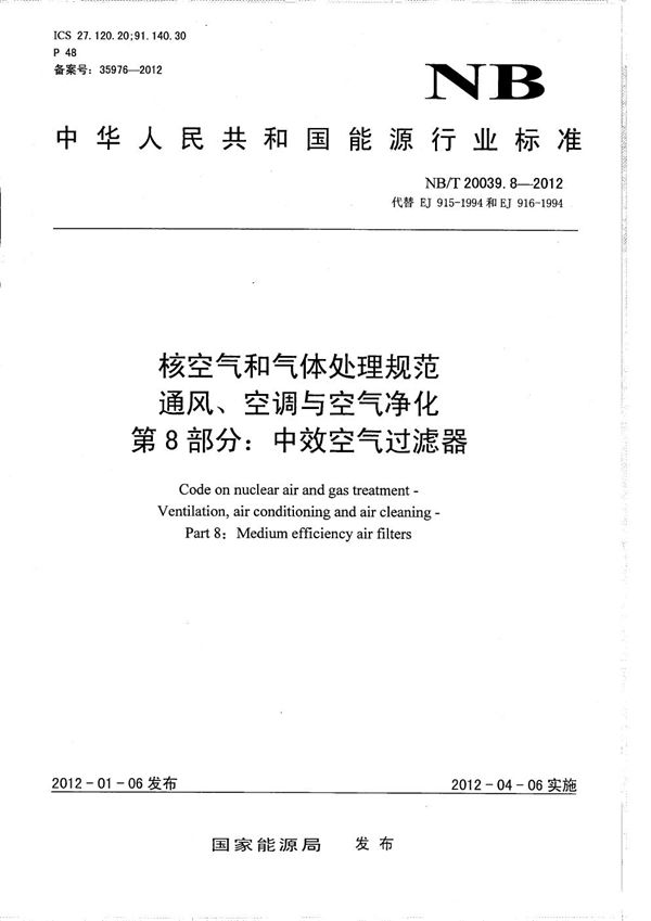 NB/T 20039.8-2012 核空气和气体处理规范 通风、空调与空气净化 第8部分：中效空气过滤器