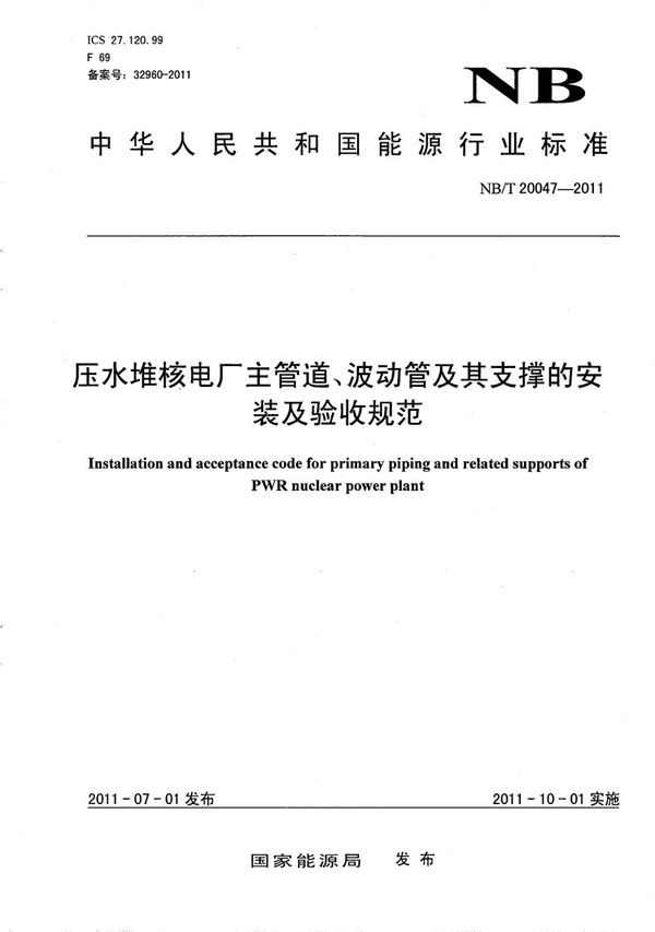 NB/T 20047-2011 压水堆核电厂主管道、波动管及其支撑的安装及验收规范