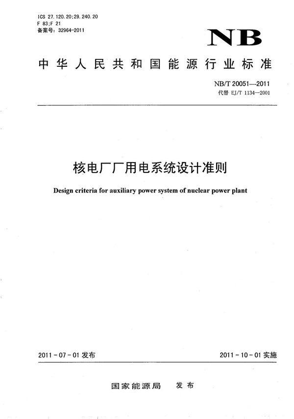 NB/T 20051-2011 核电厂厂用电系统设计准则