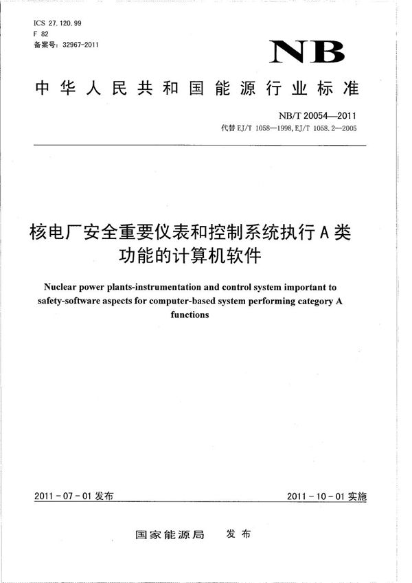 NB/T 20054-2011 核电厂安全重要仪表和控制系统执行A类功能的计算机软件