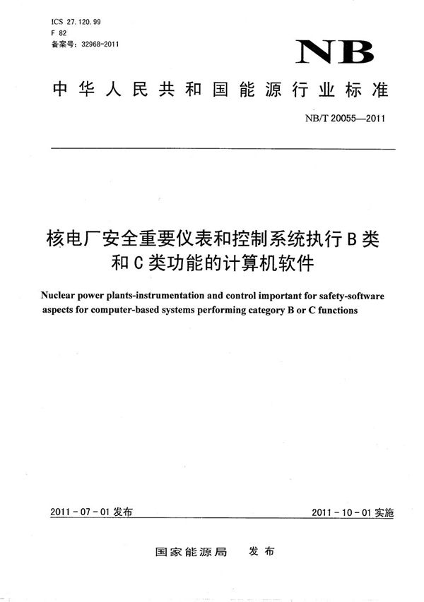 NB/T 20055-2011 核电厂安全重要仪表和控制系统执行B类和C类功能的计算机软件