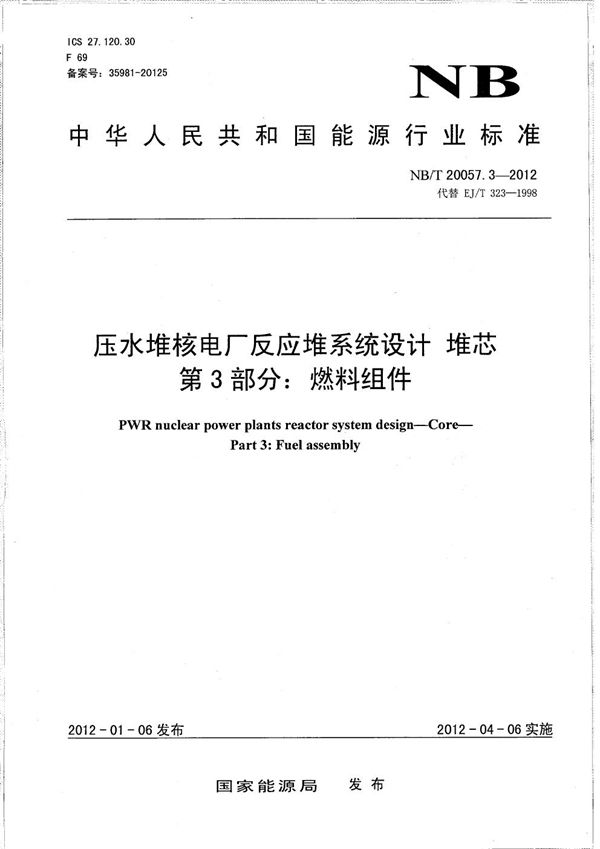 NB/T 20057.3-2012 压水堆核电厂反应堆系统设计 堆芯 第3部分：燃料组件