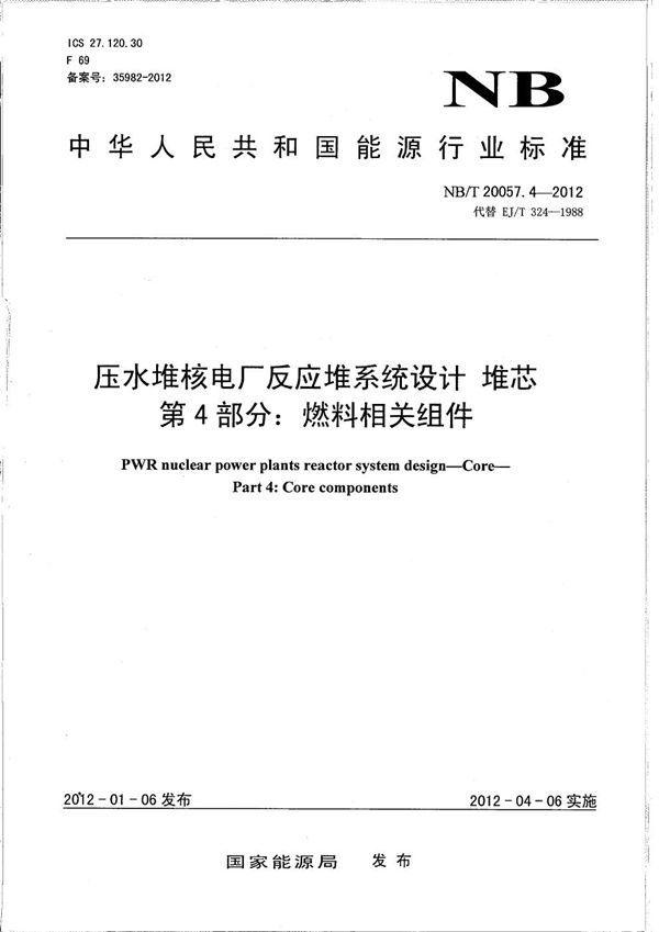 NB/T 20057.4-2012 压水堆核电厂反应堆系统设计 堆芯 第4部分：燃料相关组件