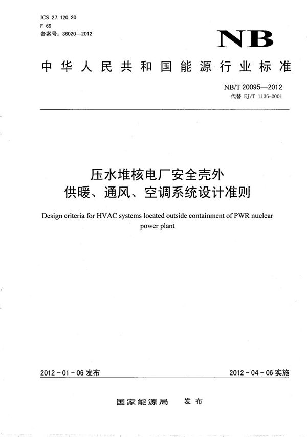 NB/T 20095-2012 压水堆核电厂安全壳外供暖、通风、空调系统设计准则