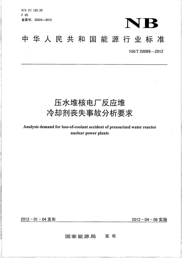 NB/T 20099-2012 压水堆核电厂反应堆冷却剂丧失事故分析要求