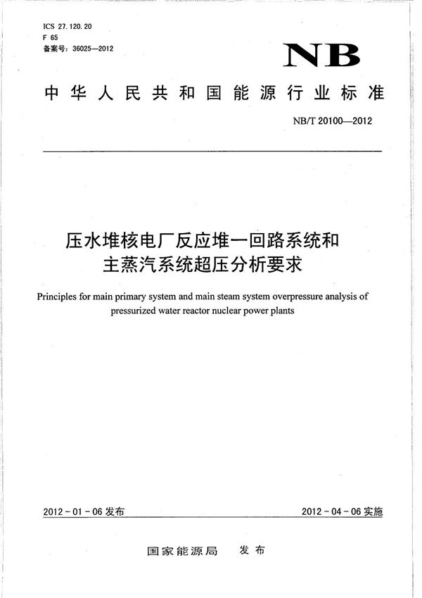 NB/T 20100-2012 压水堆核电厂反应堆一回路系统和主蒸汽系统超压分析要求