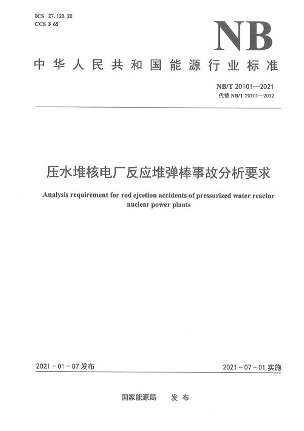 NB/T 20101-2021 压水堆核电厂反应堆弹棒事故分析要求