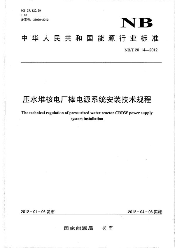 NB/T 20114-2012 压水堆核电厂棒电源系统安装技术规程