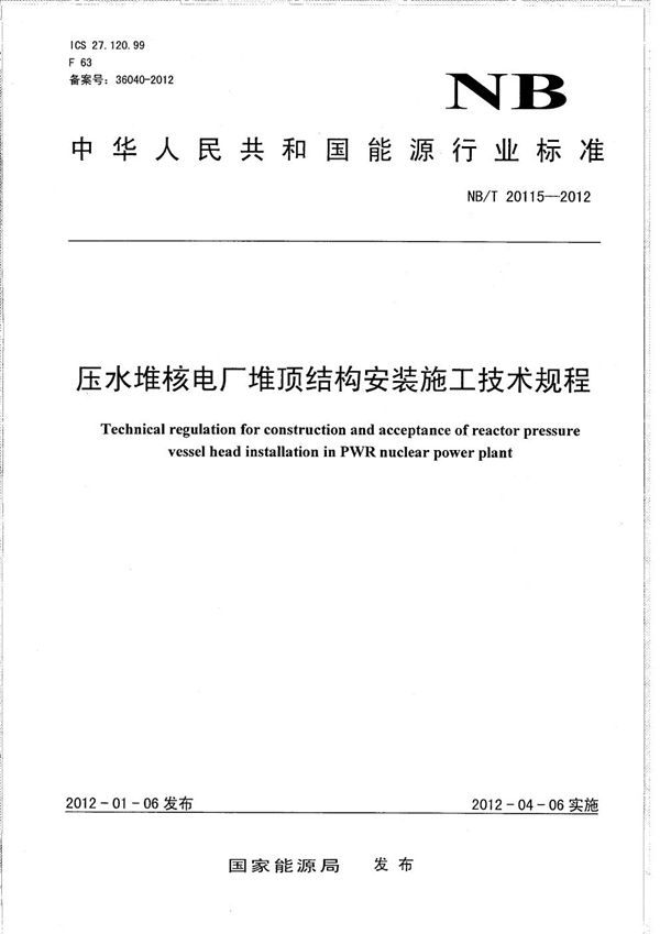 NB/T 20115-2012 压水堆核电厂堆顶结构安装施工技术规程