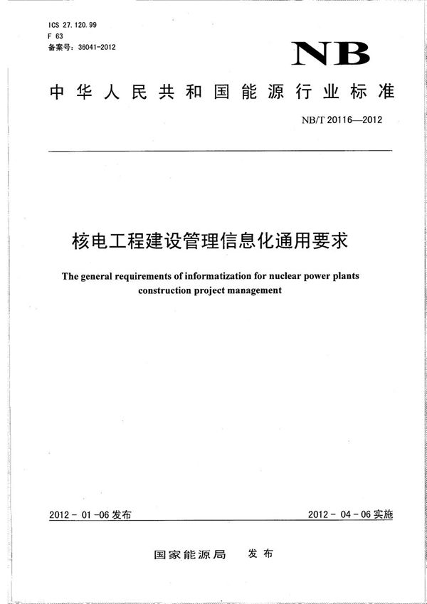 NB/T 20116-2012 核电工程建设信息化管理通用要求