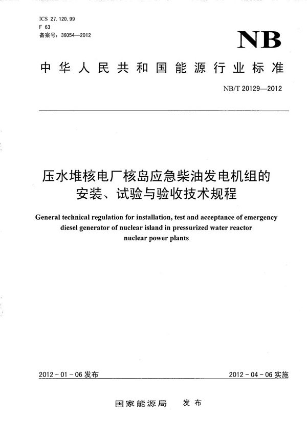 NB/T 20129-2012 压水堆核电厂核岛应急柴油发电机组的安装、试验与验收技术规程