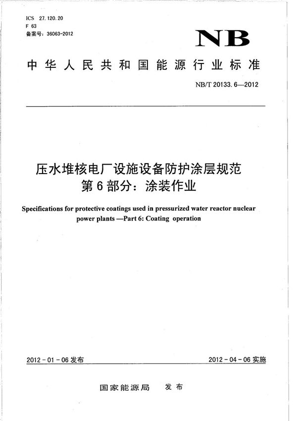 NB/T 20133.6-2012 压水堆核电厂设施设备防护涂层规范 第6部分：涂装作业