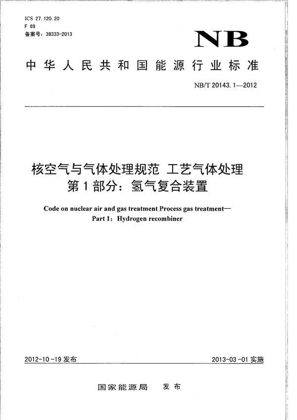 NB/T 20143.1-2012 核空气与气体处理规范 工艺气体处理 第1部分：氢气复合装置