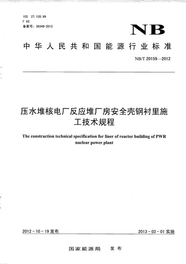 NB/T 20159-2012 压水堆核电厂反应堆厂房安全壳钢衬里施工技术规程