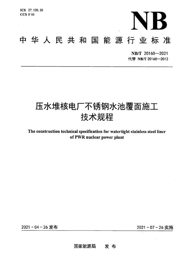 NB/T 20160-2021 压水堆核电厂不锈钢水池覆面施工技术规程