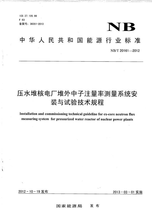 NB/T 20161-2012 压水堆核电厂堆外中子注量率测量系统安装与试验技术规程