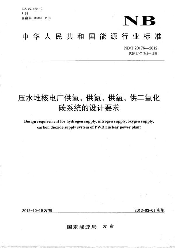 NB/T 20176-2012 压水堆核电厂供氢、供氮、供氧、供二氧化碳系统的设计要求