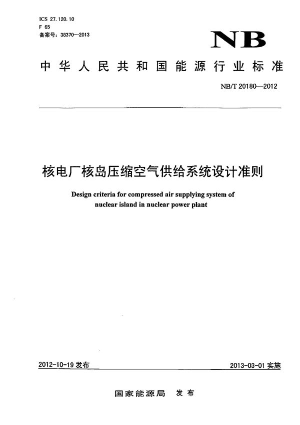 NB/T 20180-2012 核电厂核岛压缩空气供给系统设计准则