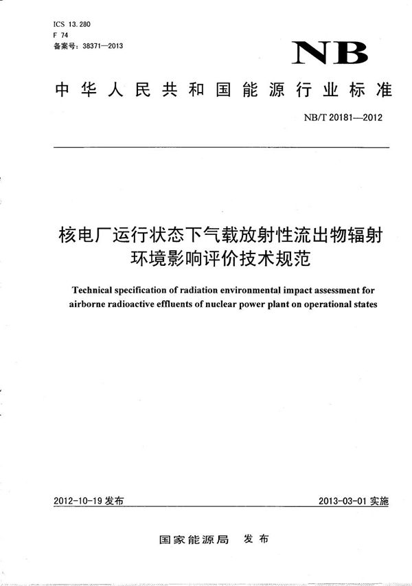 NB/T 20181-2012 核电厂运行状态下气载放射性流出物辐射环境影响评价技术规范