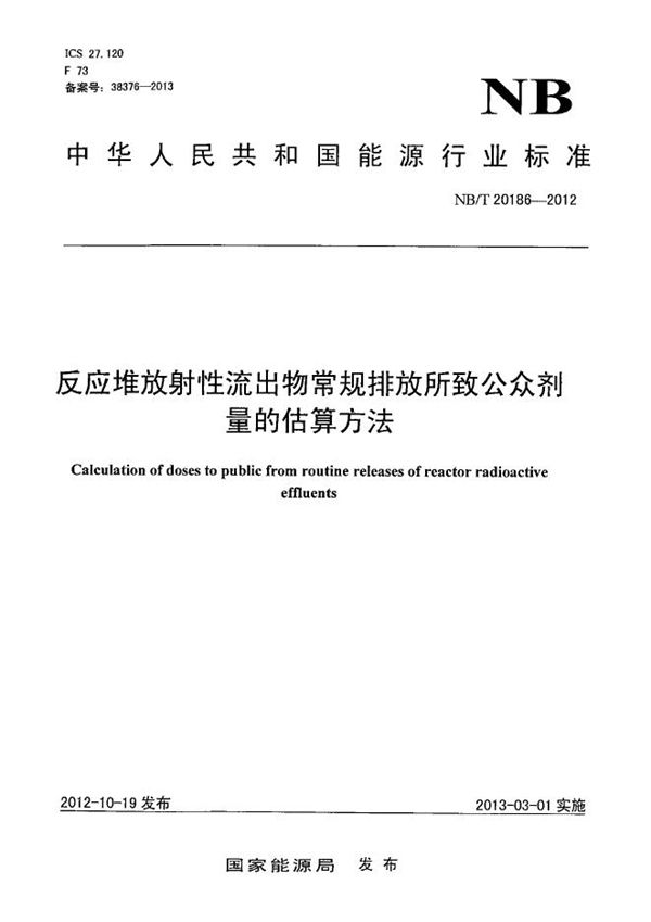 NB/T 20186-2012 反应堆放射性流出物常规排放所致公众剂量的估算方法