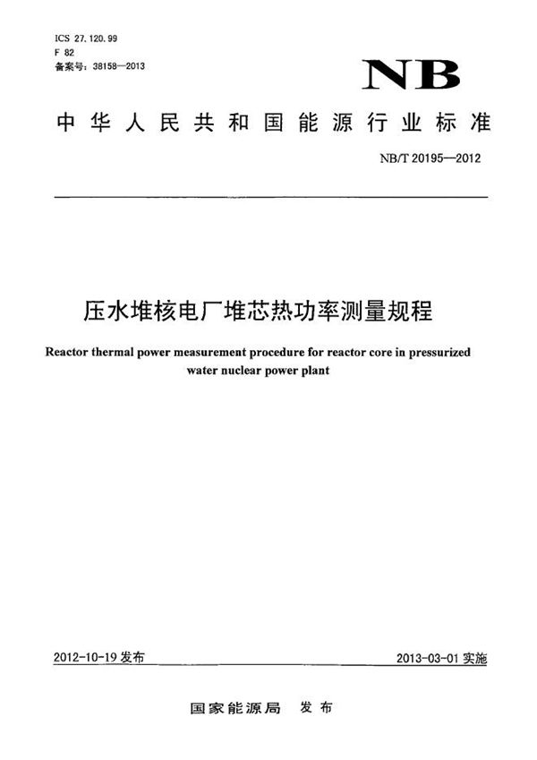 NB/T 20195-2012 压水堆核电厂堆芯热功率测量规程