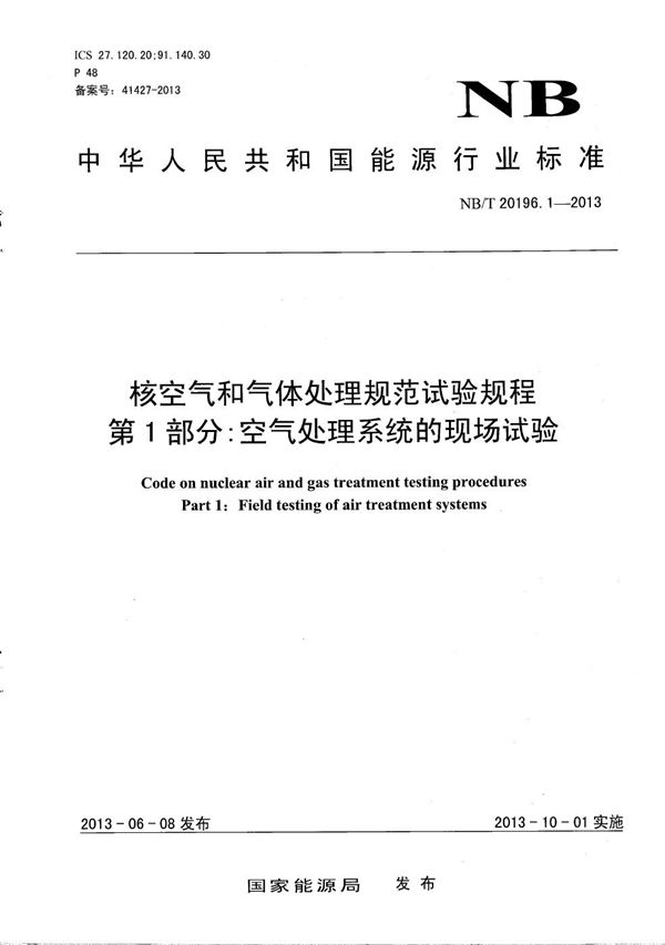 NB/T 20196.1-2013 核空气和气体处理规范 试验规程 第1部分：空气处理系统的现场试验