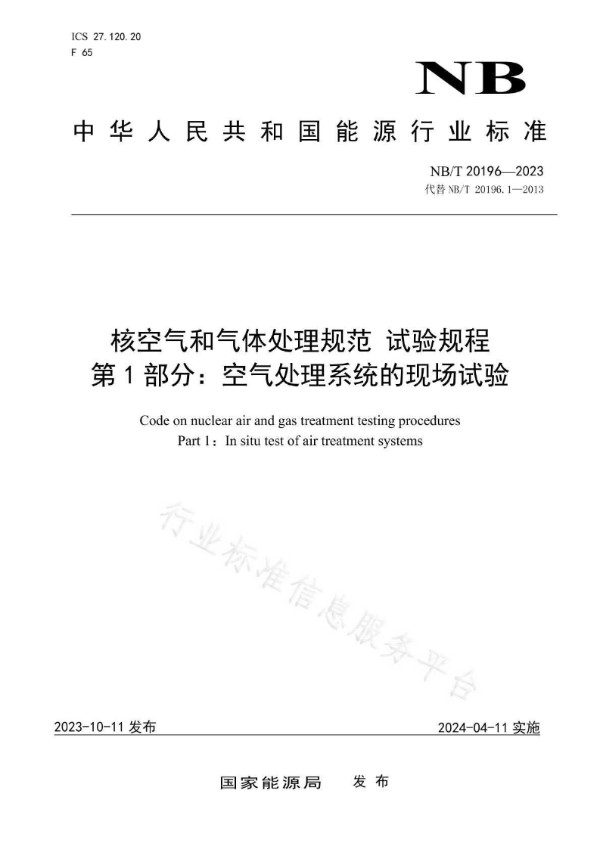 NB/T 20196.1-2023 核空气和气体处理规范 试验规程 第 1 部分：空气处理系统的现场试验