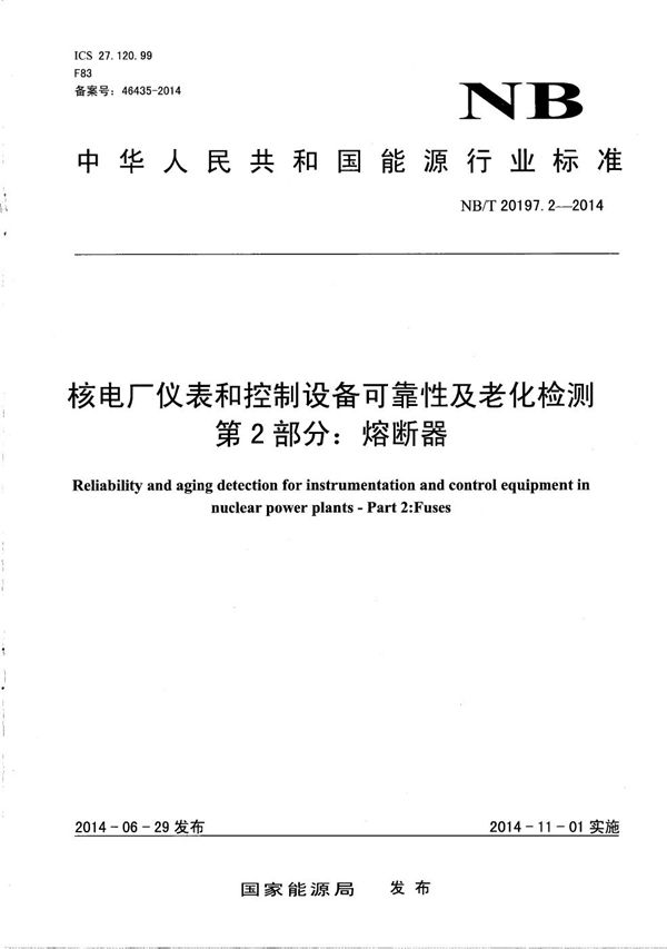 NB/T 20197.2-2014 核电厂仪表和控制设备可靠性及老化检测 第2部分：熔断器