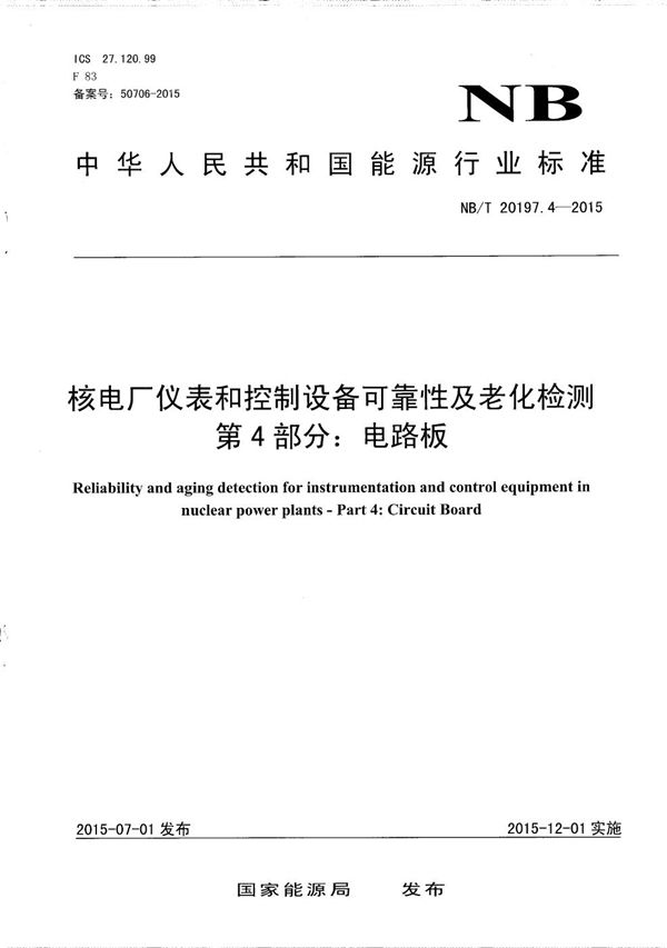 NB/T 20197.4-2015 核电厂仪表和控制设备可靠性及老化检测 第4部分：电路板