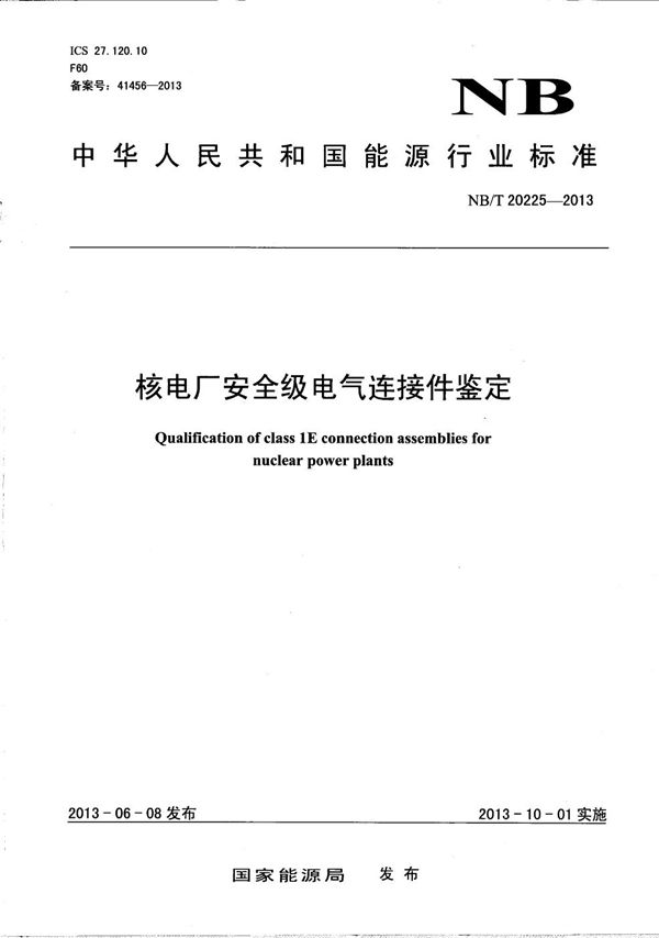 NB/T 20225-2013 核电厂安全级电气连接件鉴定