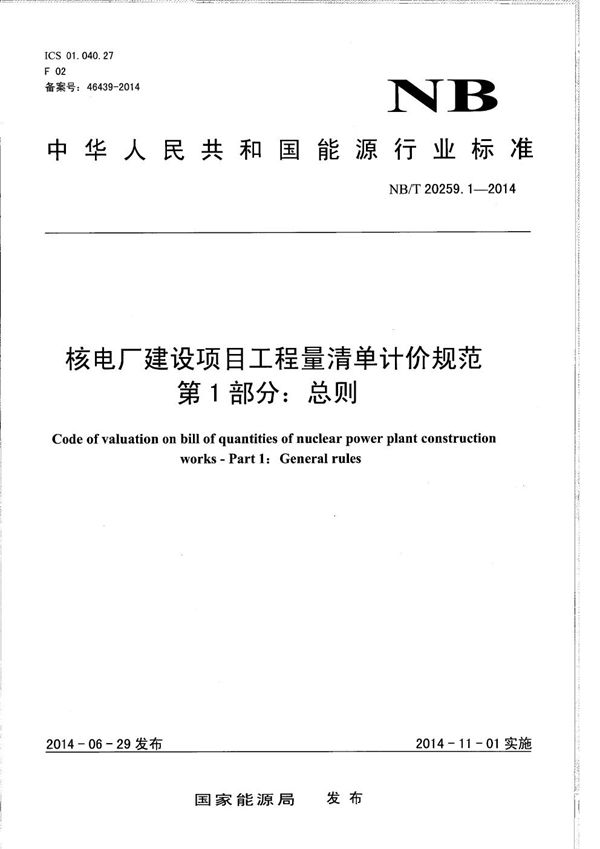 NB/T 20259.1-2014 核电厂建设项目工程量清单计价规范 第1部分：总则