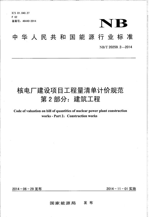 NB/T 20259.2-2014 核电厂建设项目工程量清单计价规范 第2部分：建筑工程