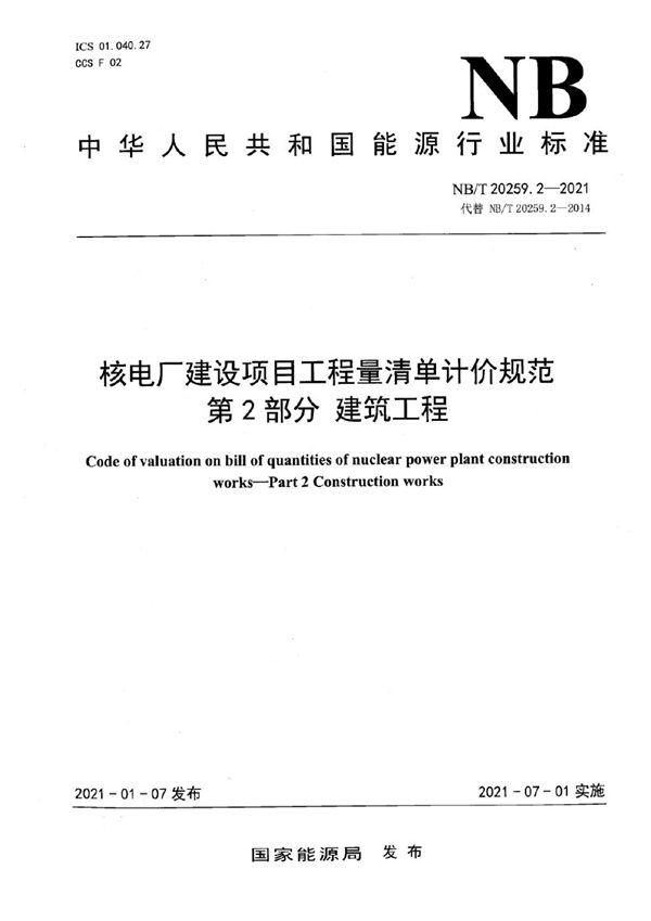 NB/T 20259.2-2021 核电厂建设项目工程量清单计价规范 第2部分：建筑工程