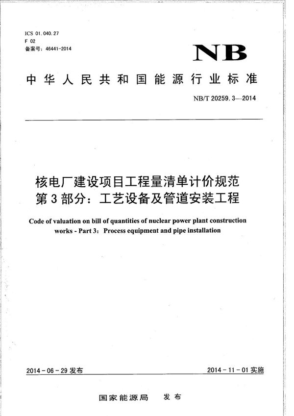 NB/T 20259.3-2014 核电厂建设项目工程量清单计价规范 第3部分：工艺设备及管道安装工程