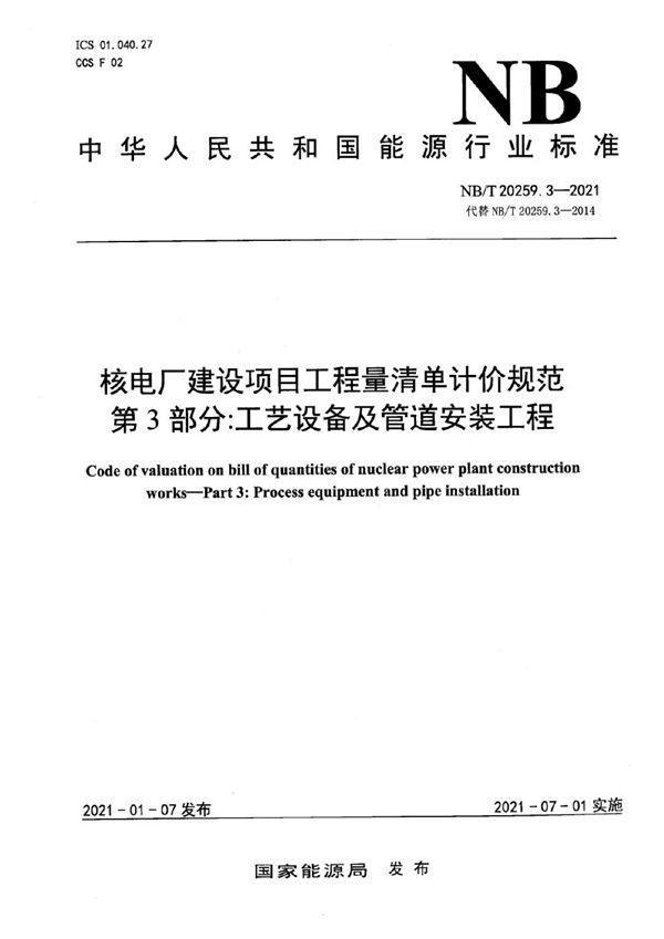 NB/T 20259.3-2021 核电厂建设项目工程量清单计价规范 第3部分：工艺设备及管道安装工程